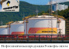 Нефтехимическая продукция Роснефть оптом в Латвии